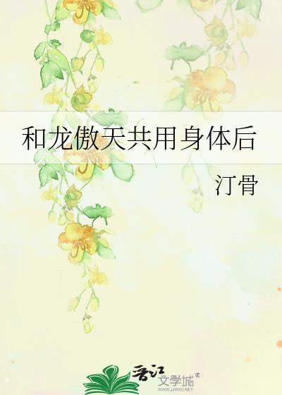 龙傲天的CP道侣