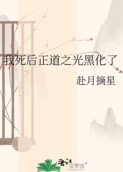 我死后正道之光黑化了 赴月摘心