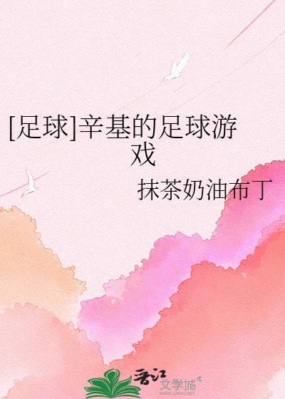 足球辛基的足球游戏抹茶奶油布丁