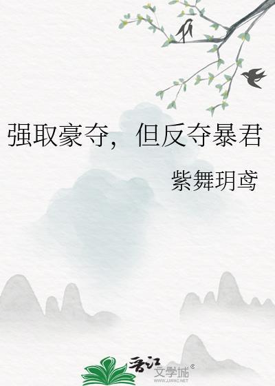 但反夺暴君番外