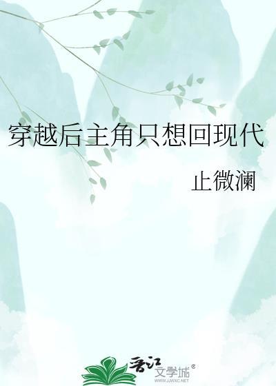 穿越后主角只想回现代晋江