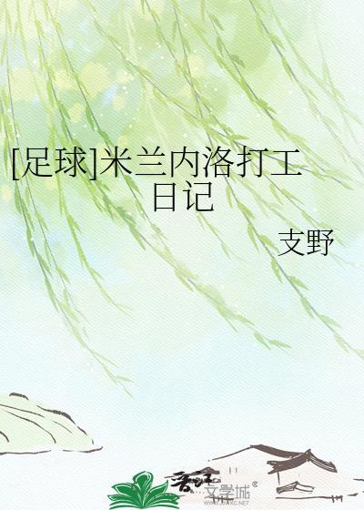 米兰 内讧