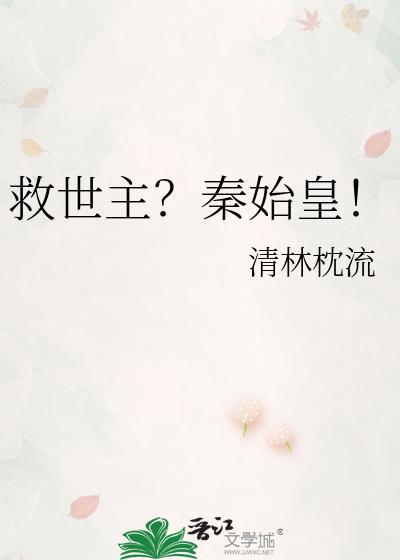救世主秦始皇清林枕流