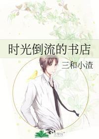 时光倒流的书店晋江