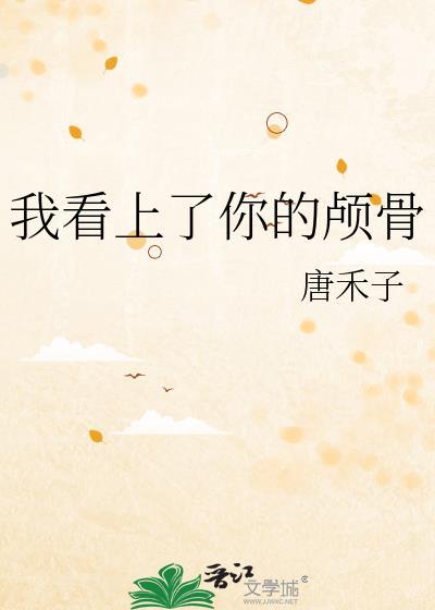我看上你了是什么意思