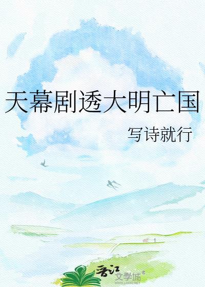 天幕剧透大明暴君
