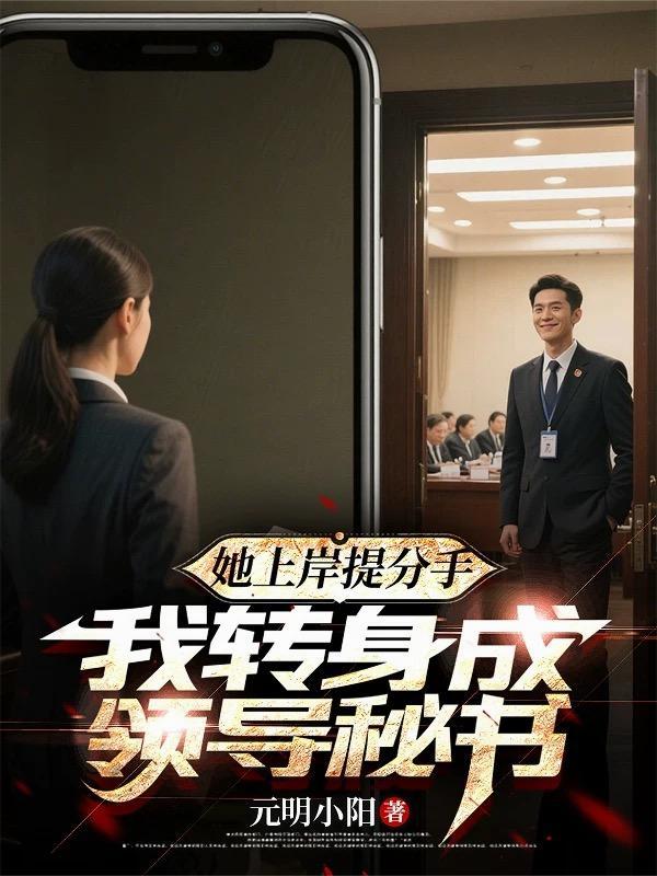 她上岸提分手我转身成领导在哪个平