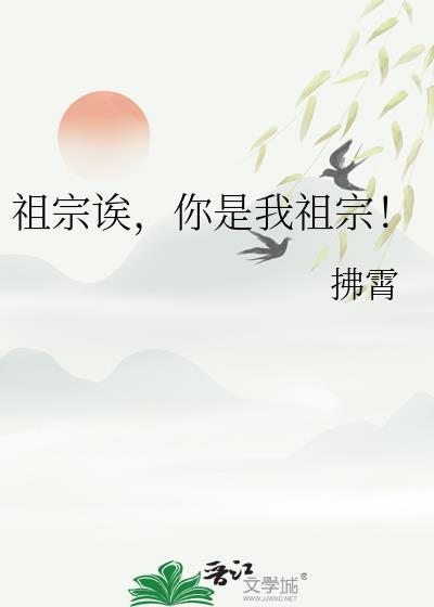 你是我祖宗!作者拂霄