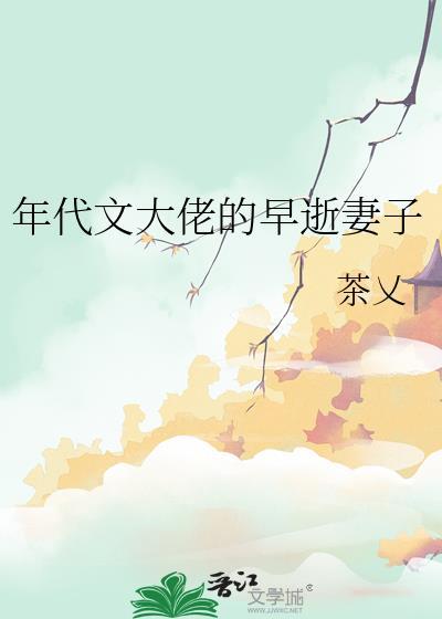 年代文大佬的早逝妻子百度