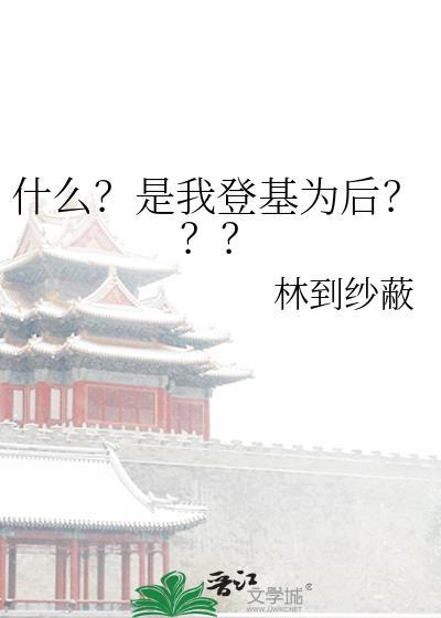 登基的那天朕发现自己是反派