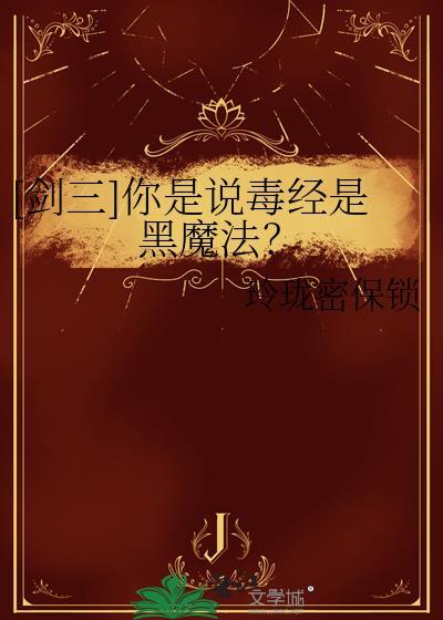 剑三毒经喊话