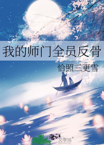 我的师门有点强百度百科