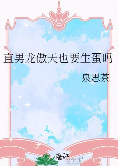 直男龙傲天也要给反派生孩子吗