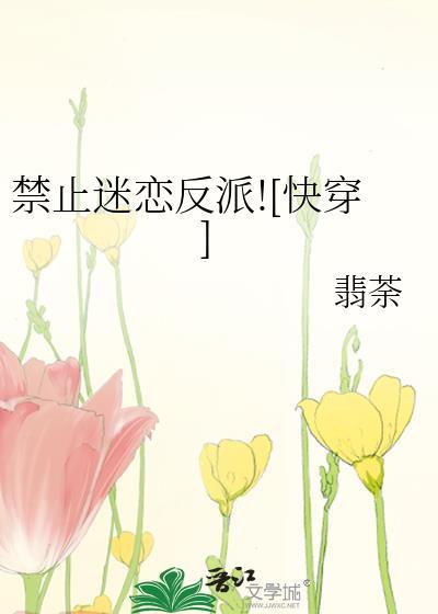 禁止迷恋反派![快穿