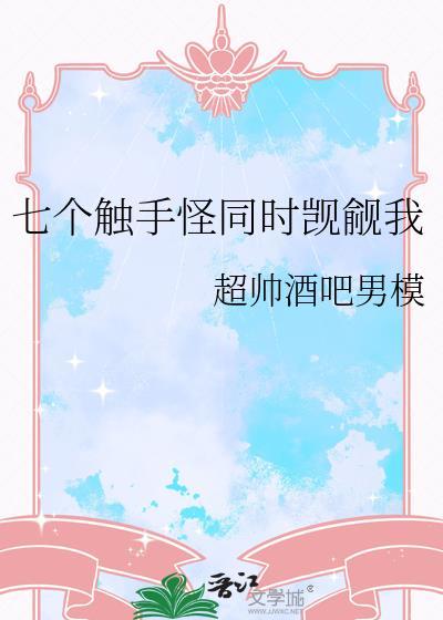 触手怪的能力