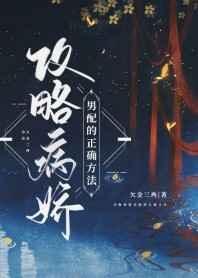 攻略病娇男配的正确方法简介
