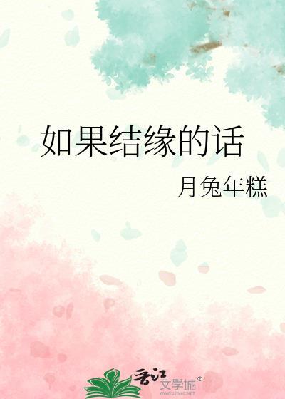 如果结缘的话月兔年糕tzt