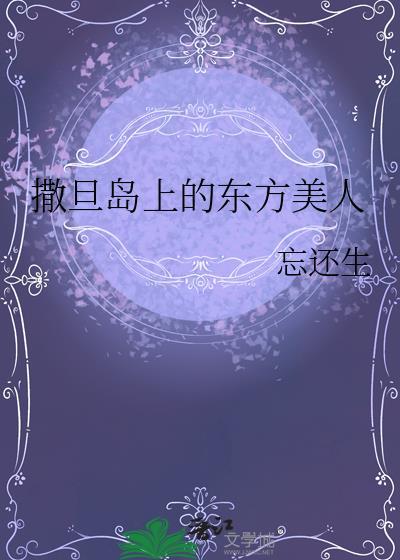 撒旦岛上的东方美人好难看啊