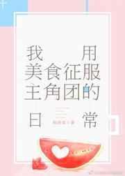 我用美食馋哭百官