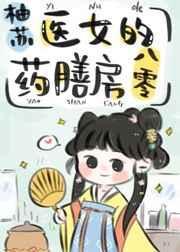 医女的药膳房在八零古穿今