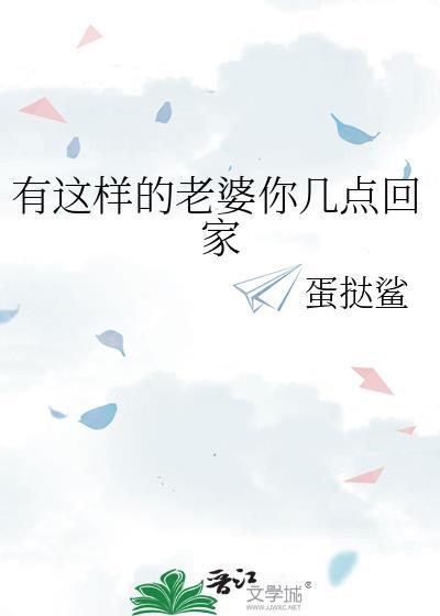 有这样的老婆