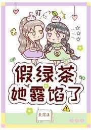 假绿茶翻车指南