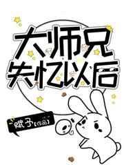 大师兄失忆以后赋予讲的什么