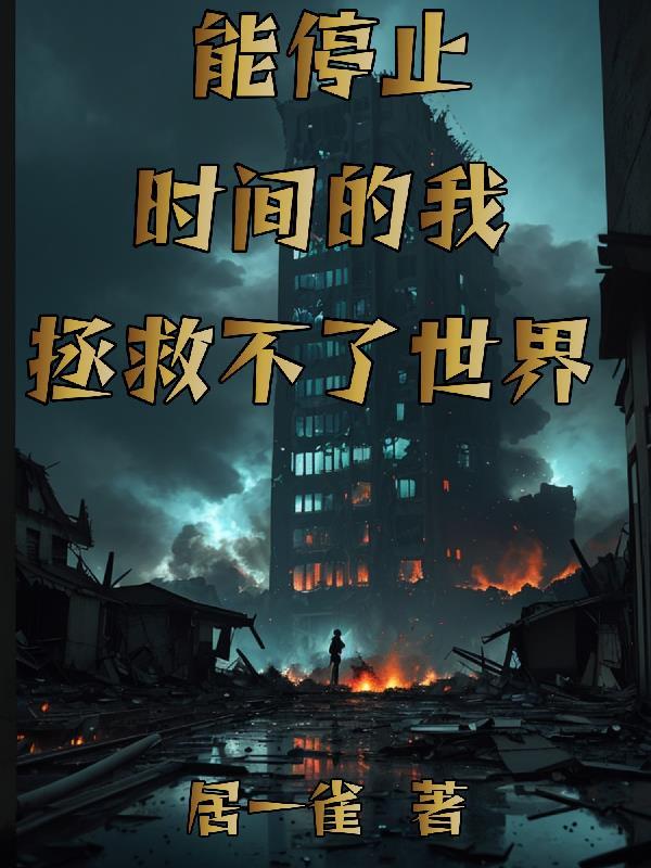 你能停止时间