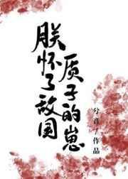 朕怀了敌国太子的崽