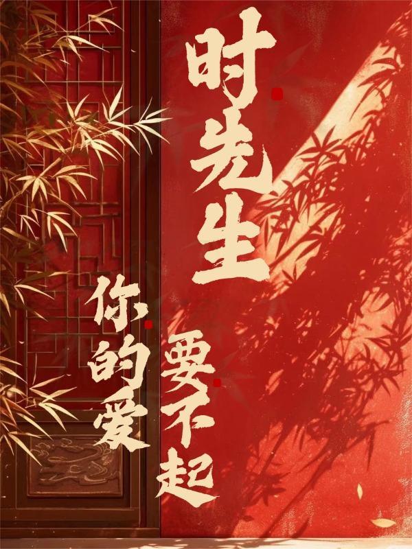 时先生你的暗恋藏不住了短剧免费观看