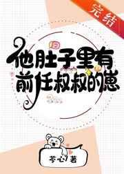 他肚子里有豪门情敌的崽狗血的艺术