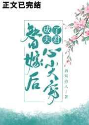 替嫁后成了心尖宠免费阅读