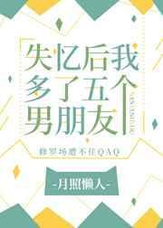 失忆后多了三个男朋友的