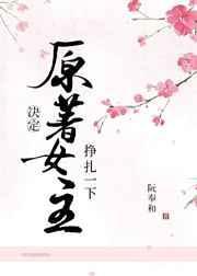 女主决定抢救一下101章