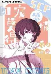 团宠s c p莫得感情
