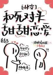 和死对头甜饼