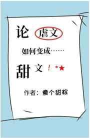 论虐文如何变成甜文在线阅读