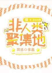 非人类聚集地 by