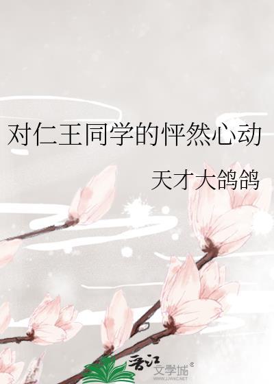 对仁王同学的怦然心动全文免费