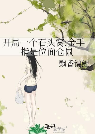 什么开局是个石头