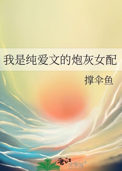 我是纯爱文的炮灰女配免费阅读
