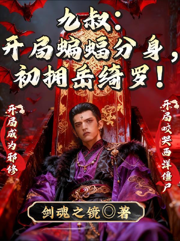 开局九叔大弟子