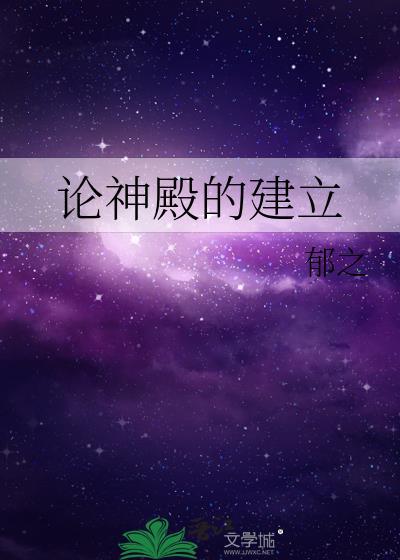论神殿的建立郁之txt