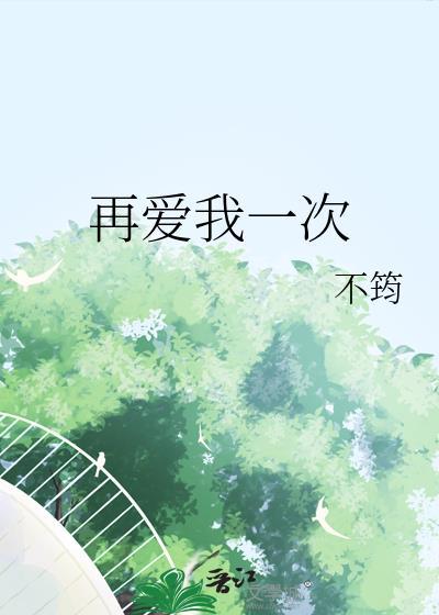 再爱我一次短剧