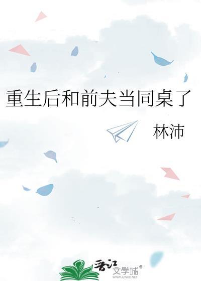 重生后我和前夫的对头在一起