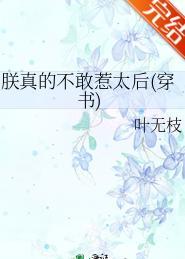 朕真的不敢惹皇后