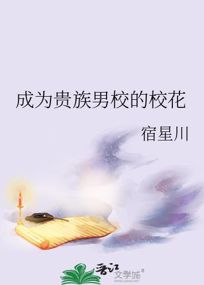 成为贵族男校的校花免费