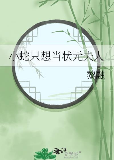 小蛇只想当状元夫人txt