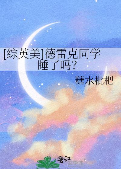 德雷克的一家