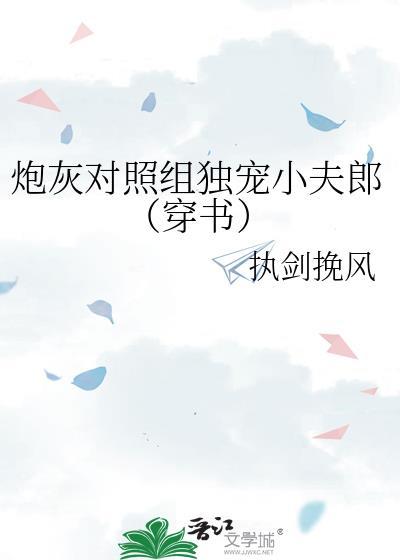 对照组炮灰觉醒后